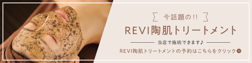 今話題のREVI陶肌トリートメント